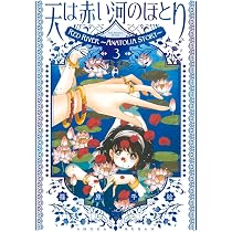 Amazon.co.jp: 愛蔵版 天は赤い河のほとり (1) : 篠原 千絵: Japanese